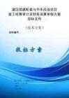 灌區(qū)續(xù)建配套與節(jié)水改造項目竣工結算審計及財務決算審核方案投標文件（技術方案）