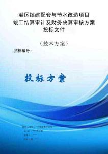 灌區(qū)續(xù)建配套與節(jié)水改造項(xiàng)目竣工結(jié)算審計(jì)及財(cái)務(wù)決算審核方案投標(biāo)文件（技術(shù)方案）