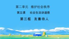 5.3+友善待人	統編版道德與法治八年級上冊