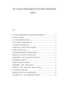 海上風(fēng)電項(xiàng)目配套防撞護(hù)欄技術(shù)參數(shù)與招標(biāo)要求解讀報(bào)告