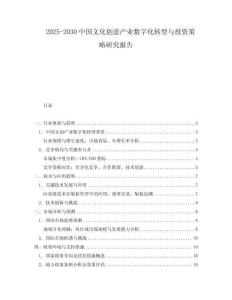 2025-2030中國文化創(chuàng)意產(chǎn)業(yè)數(shù)字化轉(zhuǎn)型與投資策略研究報告