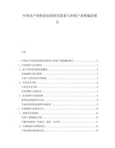 中國水產(chǎn)飼料添加劑使用效果與養(yǎng)殖戶采購偏好報(bào)告