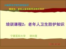 20版養(yǎng)老護(hù)理基礎(chǔ)知識(shí) 模塊五：培訓(xùn)課程（2）老年人衛(wèi)生防護(hù)知識(shí)