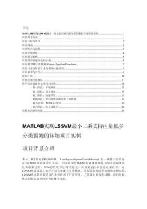 MATLAB實現LSSVM最小二乘支持向量機多分類預測的詳細項目實例（含完整的程序，GUI設計和代碼詳解）
