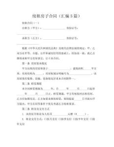 續(xù)租房子合同（匯編5篇）.doc