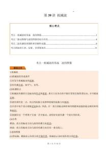 第39講 機(jī)械波（原卷版）