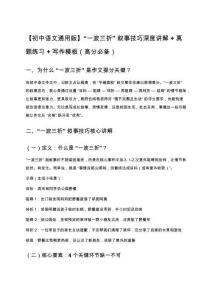 【初中語文通用版】“一波三折” 敘事技巧深度講解 + 真題練習(xí) + 寫作模板（高分必備）