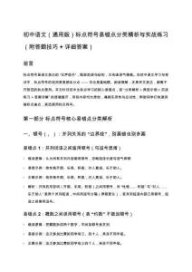 初中語文（通用版）標(biāo)點符號易錯點分類精析與實戰(zhàn)練習(xí)（附答題技巧 + 詳細(xì)答案）