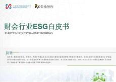 2025財會行業(yè)ESG白皮書