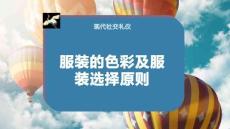 服裝的色彩及服裝選擇原則