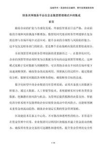 財(cái)務(wù)共享服務(wù)平臺(tái)在企業(yè)集團(tuán)管理模式中的集成