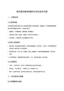 臨近高壓輸電線路作業安全技術交底