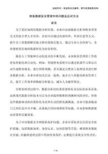财务数据安全管理中的问题及应对方法