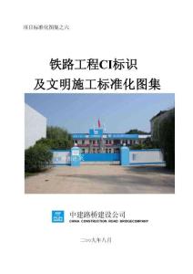 文明施工及CI標(biāo)識標(biāo)準(zhǔn)化圖集(標(biāo)準(zhǔn)化圖集之六)
