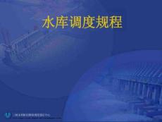 水庫調(diào)度規(guī)程