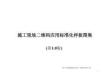 施工現(xiàn)場二維碼應(yīng)用標(biāo)準(zhǔn)化樣板圖集