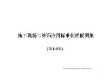 施工現(xiàn)場二維碼應(yīng)用標(biāo)準(zhǔn)化樣板圖集