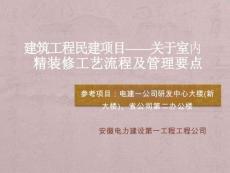 精裝修施工工藝流程及管理要點(diǎn)