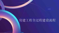 房建工程全過程建設(shè)流程