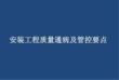 安裝質(zhì)量通病及管控要點