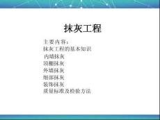 2025年室內(nèi)墻面抹灰施工技術(shù)指導(dǎo)與要點(diǎn)解析