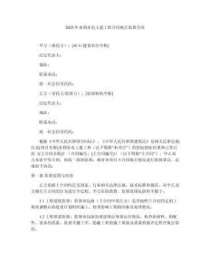 2025年水利水電土建工程合同執(zhí)行監(jiān)督合同