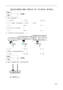 2025秋小學(xué)數(shù)學(xué)人教版一年級(jí)上冊(cè)（四 11~20的認(rèn)識(shí)）單元測試及答案