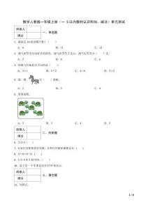 2025秋小學(xué)數(shù)學(xué)人教版一年級(jí)上冊(cè)（一 5以內(nèi)數(shù)的認(rèn)識(shí)和加、減法）單元測(cè)試及答案