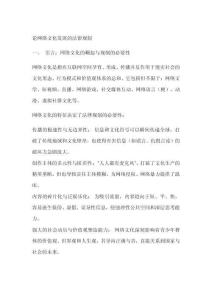 論網(wǎng)絡(luò)文化發(fā)展的法律規(guī)制