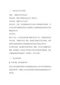 數(shù)據(jù)安全審查辦法內(nèi)容解讀