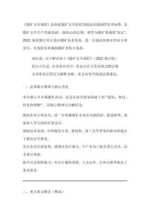 新煤礦安全規(guī)程條文解讀