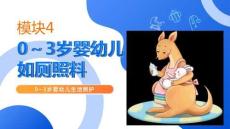 0~3歲嬰幼兒生活照護：0～3歲嬰幼兒如廁照料PPT教學課件