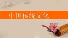 中國傳統文化：節日民俗PPT教學課件