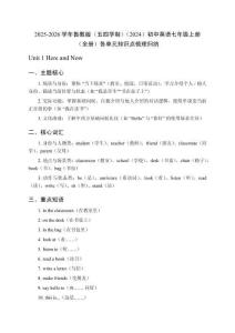 2025-2026學(xué)年魯教版（五四學(xué)制）（2024）初中英語七年級上冊（全冊）各單元知識點梳理歸納