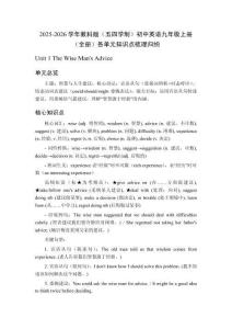 2025-2026學(xué)年教科版（五四學(xué)制）初中英語九年級上冊（全冊）各單元知識點梳理歸納