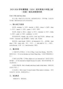 2025-2026學(xué)年冀教版（2024）初中英語八年級上冊（全冊）知識點梳理歸納