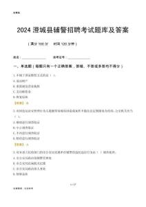 2024澄城輔警考試題庫及答案