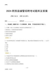 2024肥西輔警考試題庫及答案