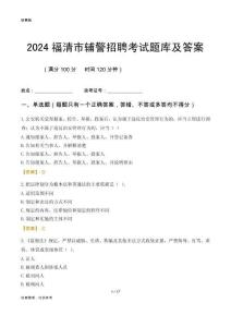 2024福清輔警考試題庫(kù)及答案