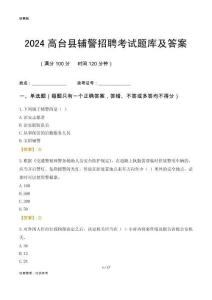 2024高臺(tái)輔警考試題庫(kù)及答案