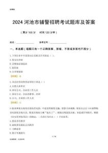 2024河池輔警考試題庫及答案