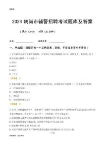 2024鶴崗輔警考試題庫(kù)及答案