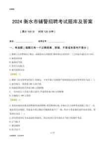 2024衡水輔警考試題庫及答案