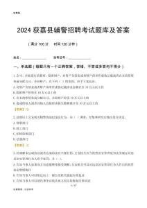 2024獲嘉輔警考試題庫及答案