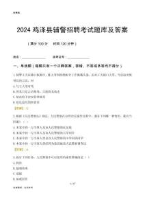 2024雞澤輔警考試題庫及答案