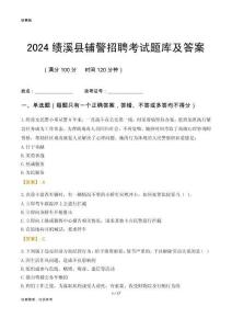 2024績(jī)溪輔警考試題庫(kù)及答案