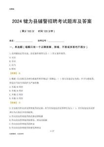 2024犍為輔警考試題庫及答案