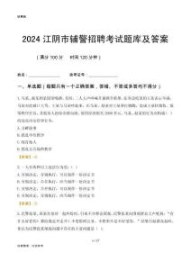 2024江陰輔警考試題庫及答案