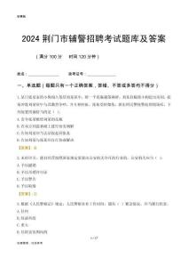 2024荊門輔警考試題庫(kù)及答案