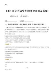 2024靖安輔警考試題庫及答案
